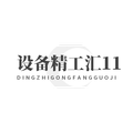 设备精工汇11 店铺LOGO