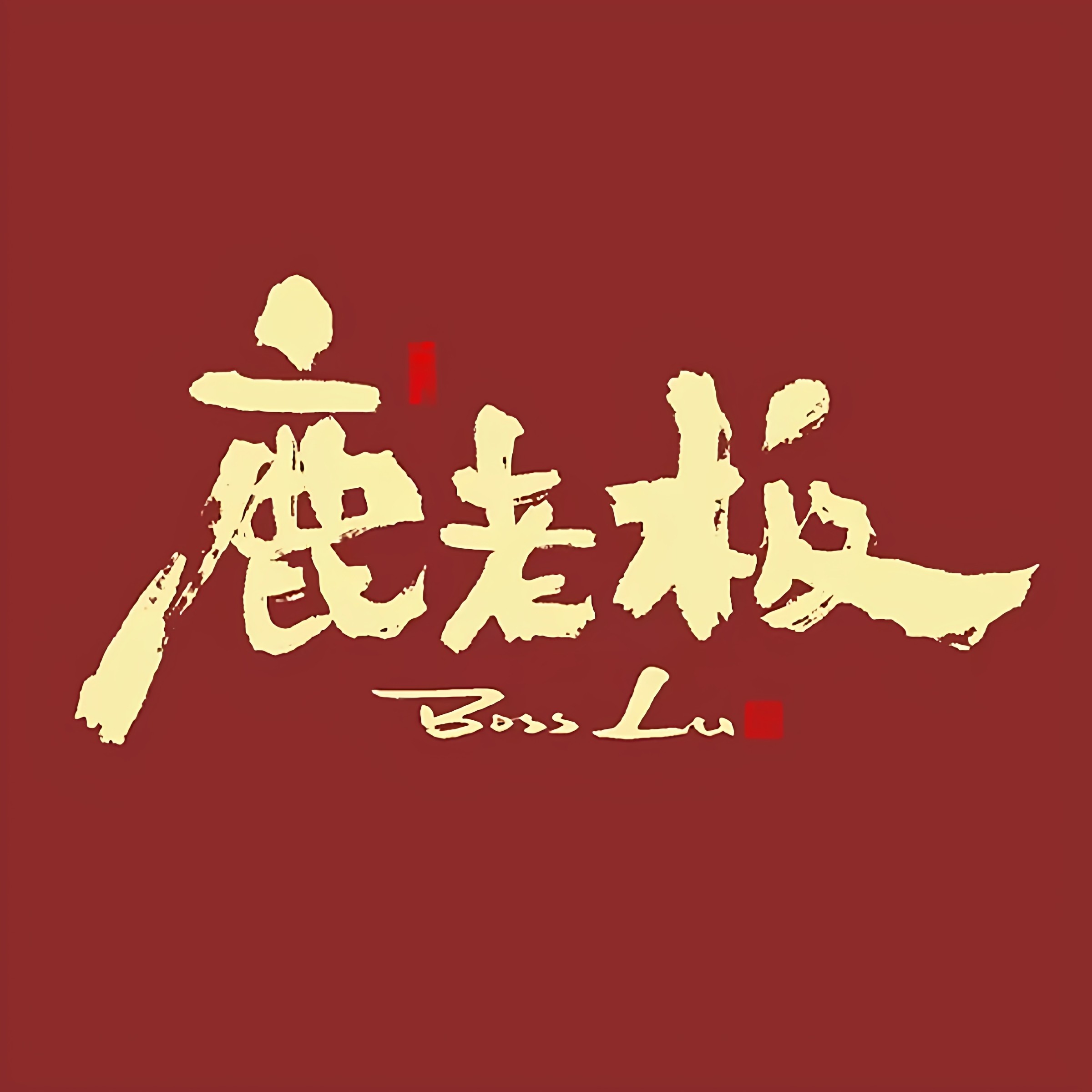 鹿老板食品旗舰店