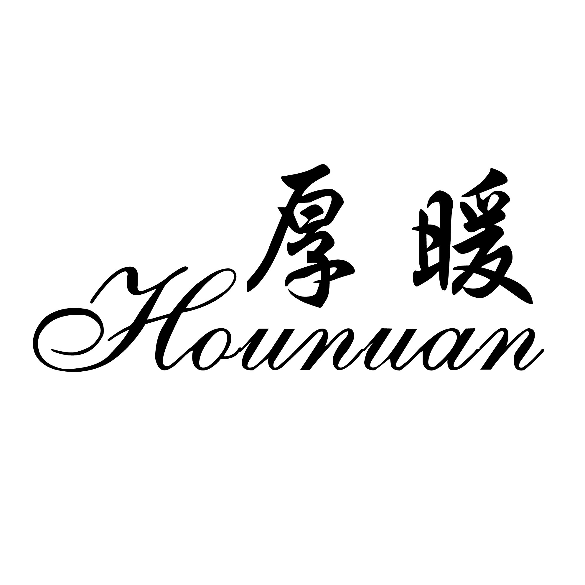 厚暖旗舰店 店铺LOGO