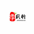 季风馆