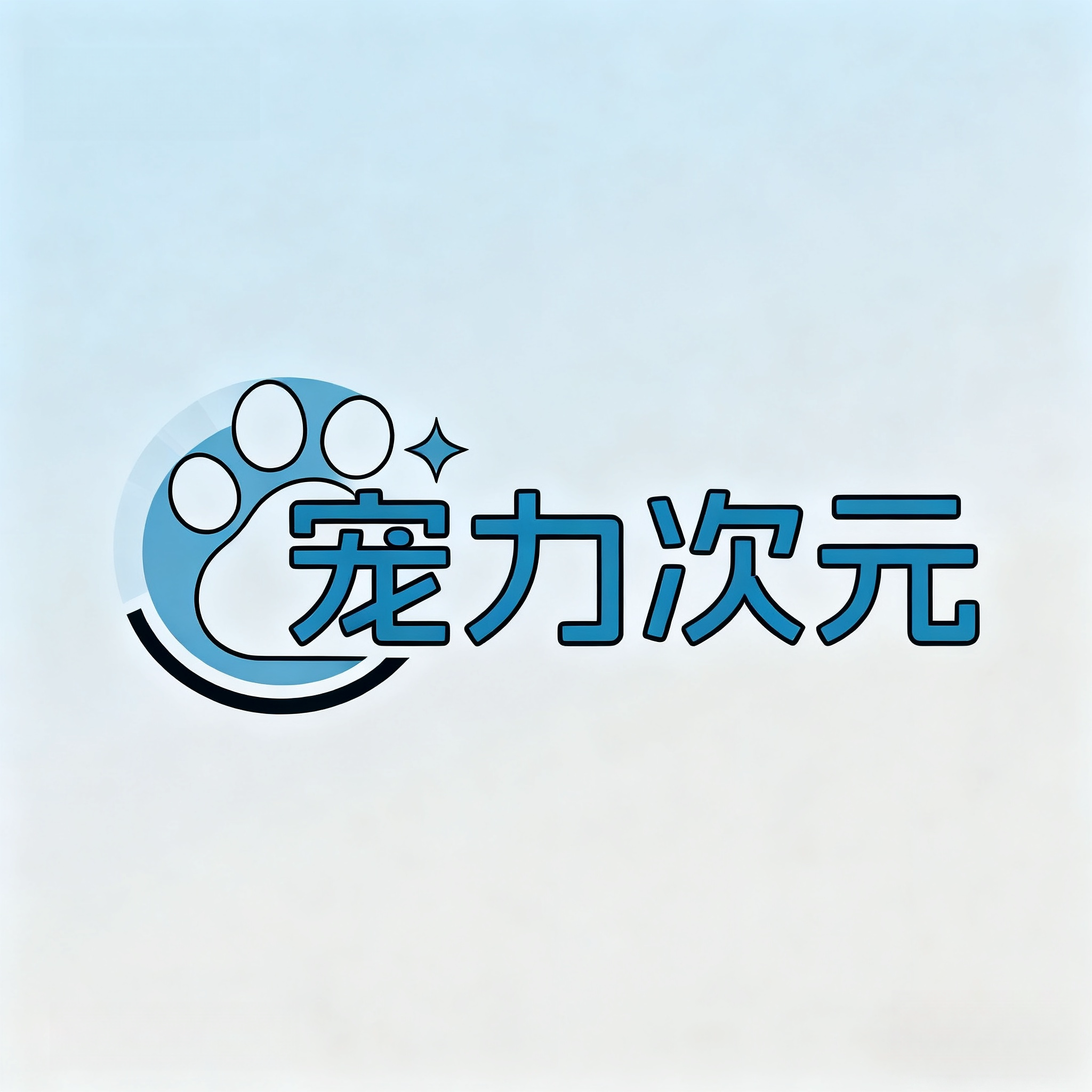 宠力次元