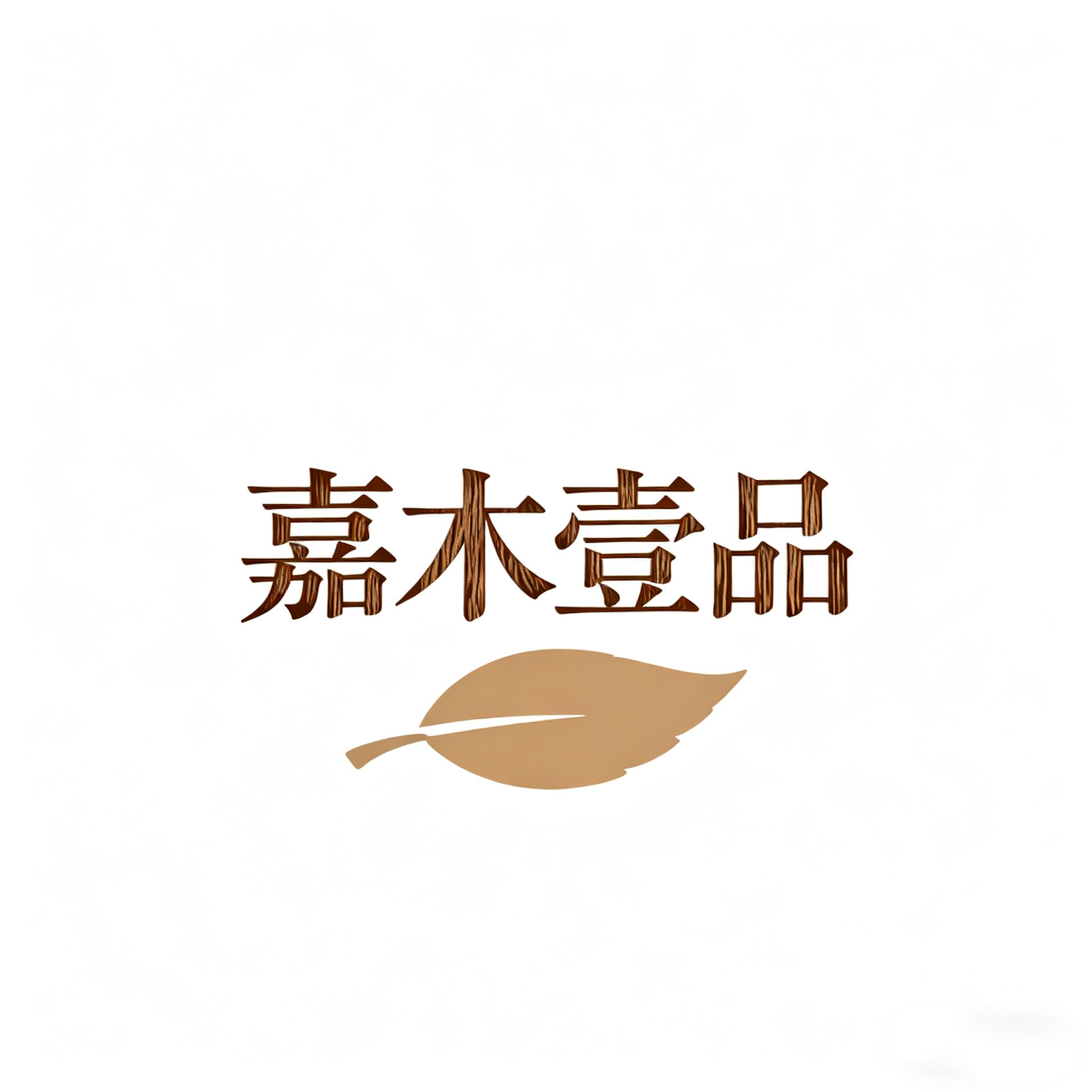 嘉木壹品家具工厂店