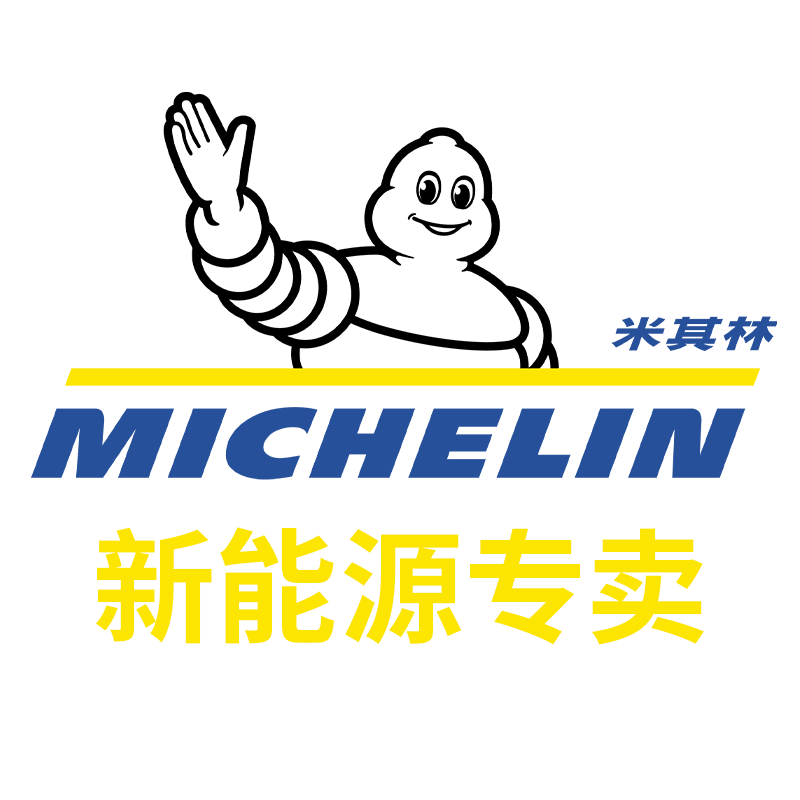 米其林悦行未来专卖店