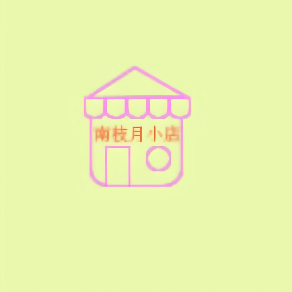 南枝月小店
