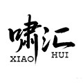 啸汇旗舰店