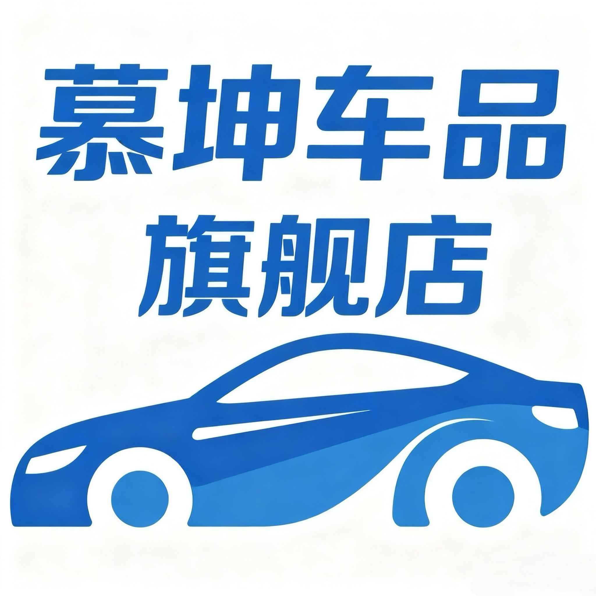 慕坤旗舰店