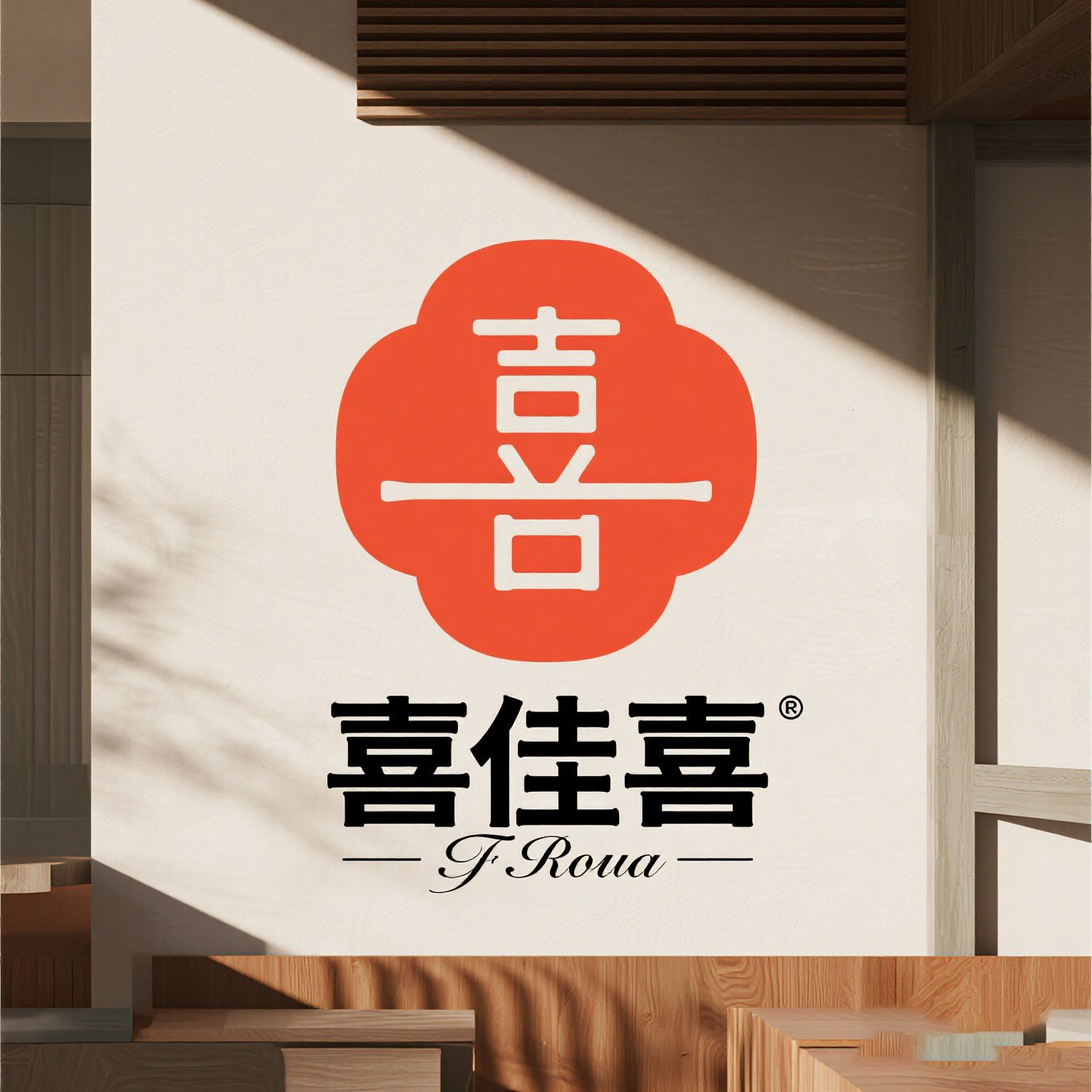 喜佳喜装饰
