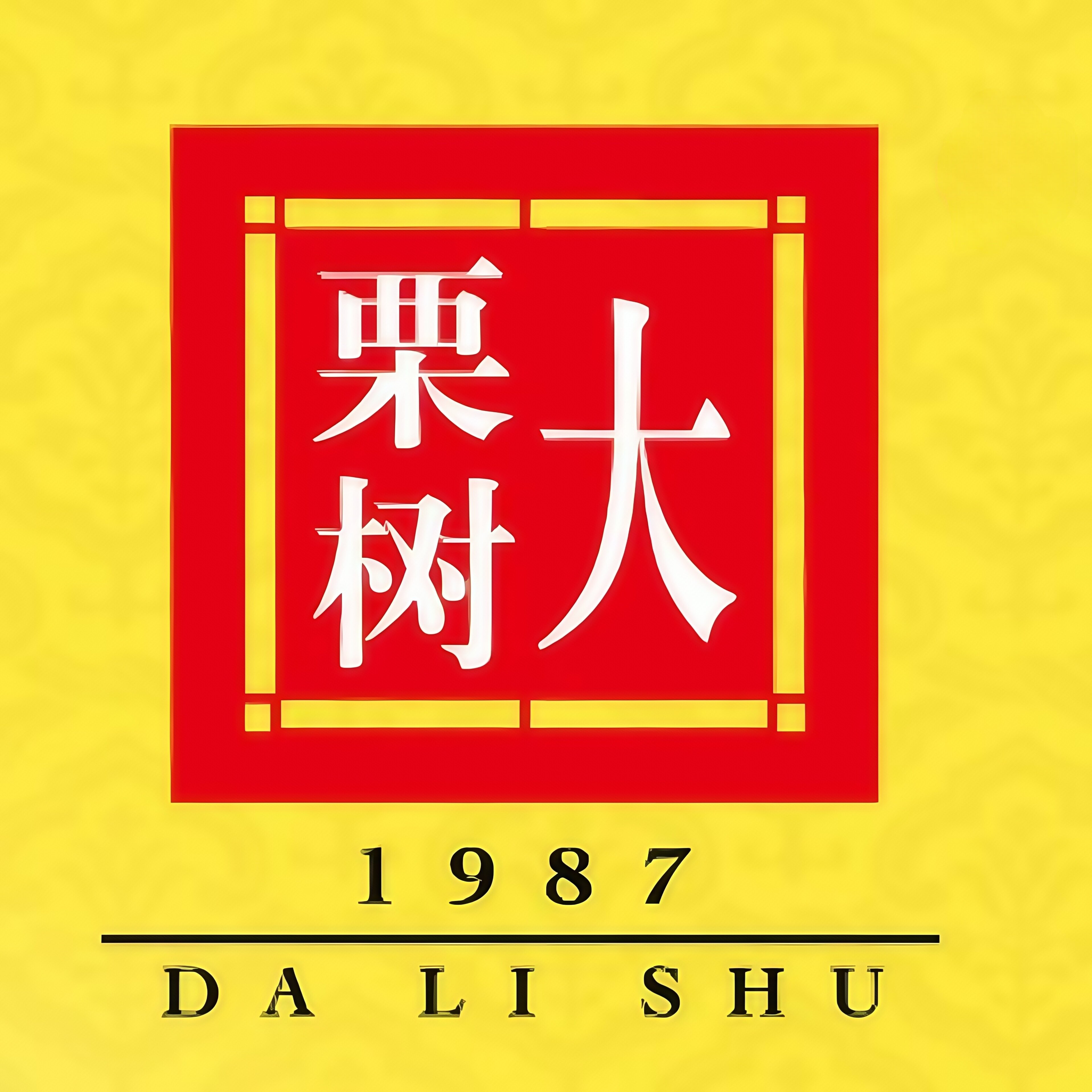 大栗树茶叶旗舰店 店铺LOGO