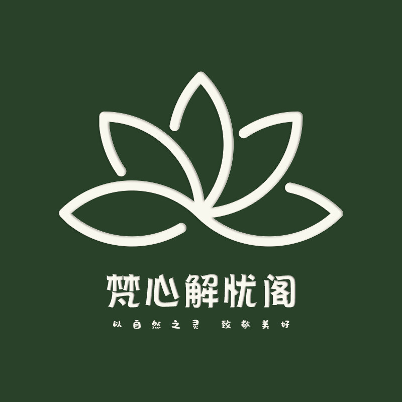 梵心解忧阁