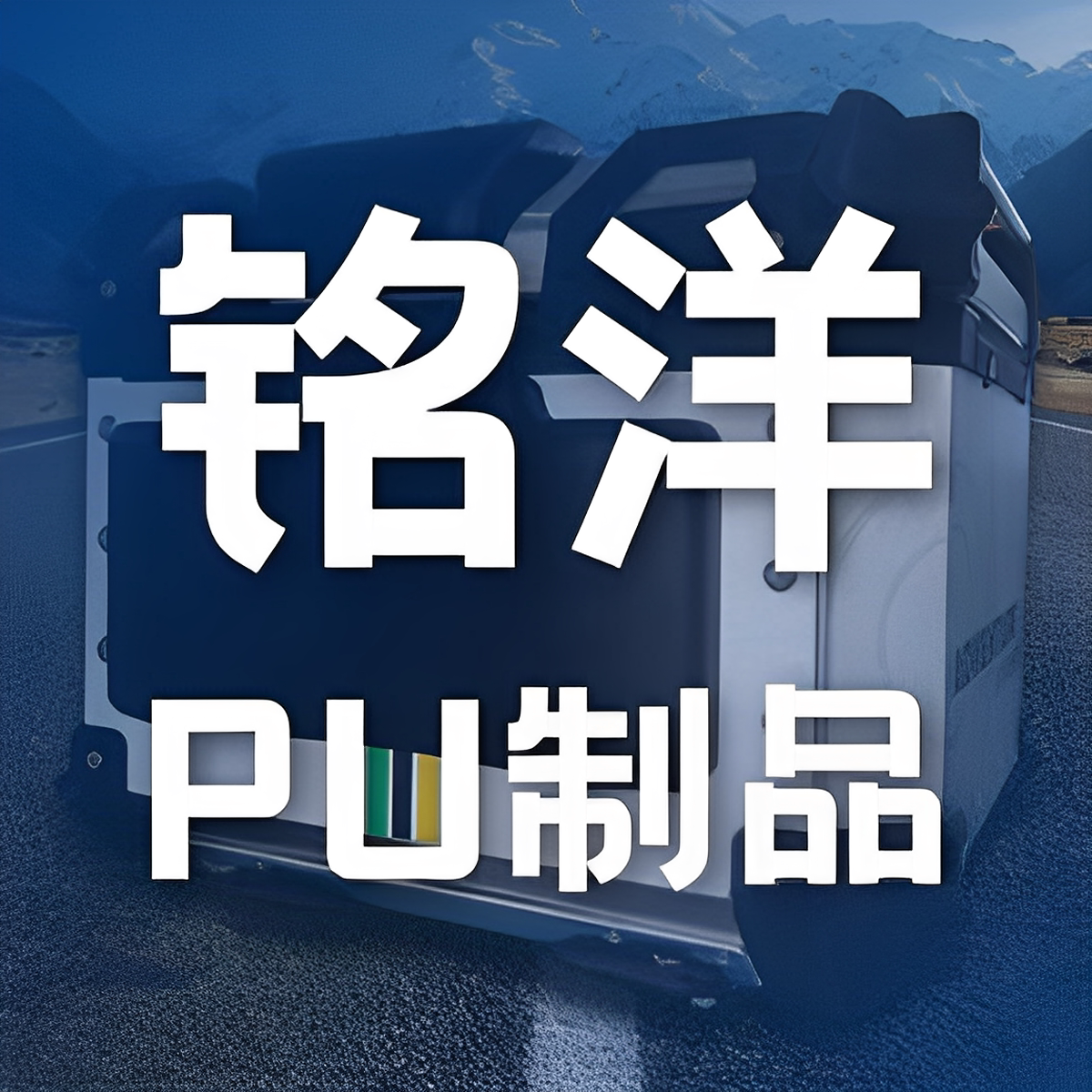 铭洋PU制品