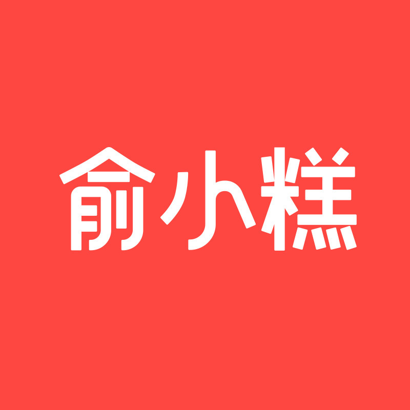 俞小糕食品旗舰店
