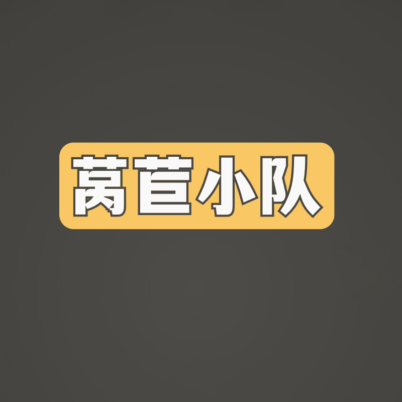 莴苣小队生活馆
