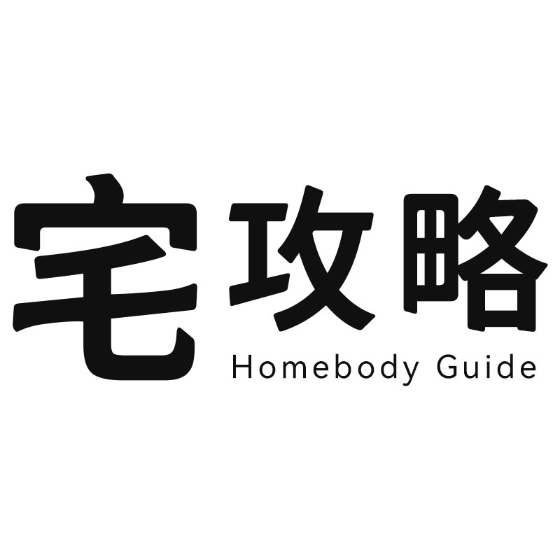 宅攻略品牌店 唯一正品店 别家的都是假的