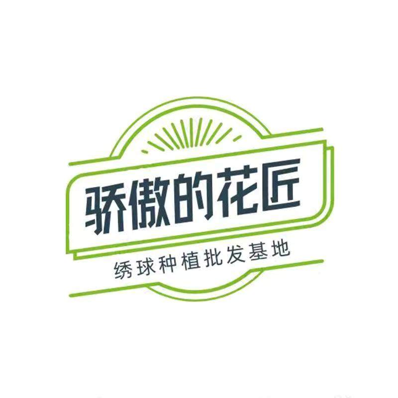 骄傲的花匠 花卉基地
