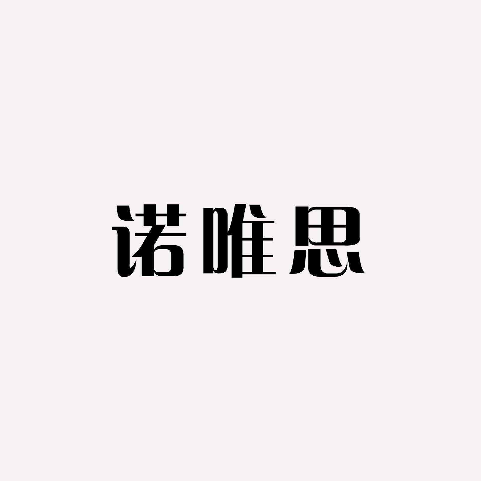 诺唯思旗舰店 店铺LOGO