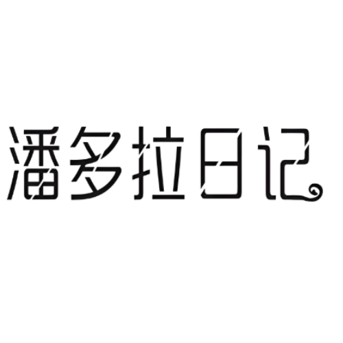 潘多拉日记食品旗舰店