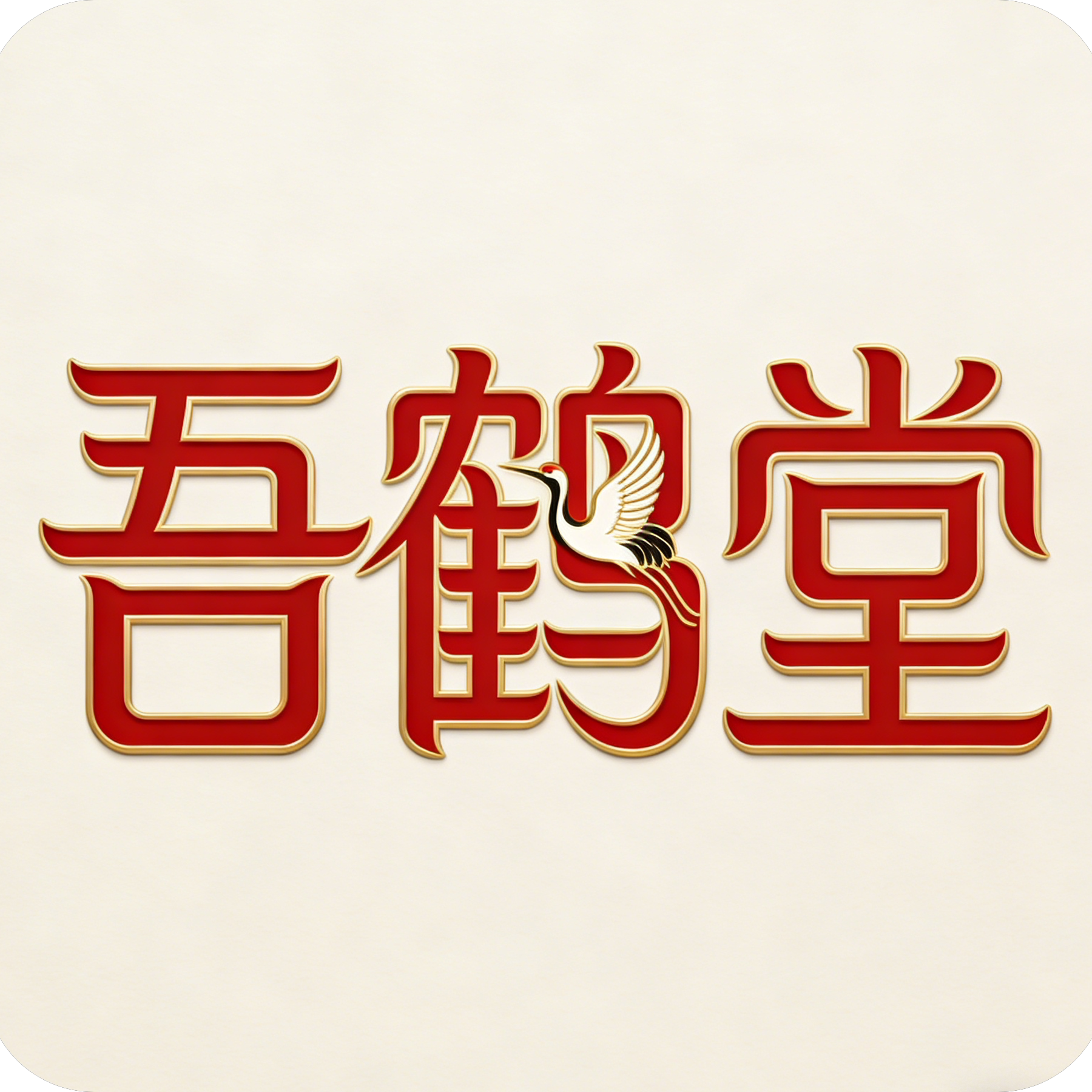吾鹤堂旗舰店