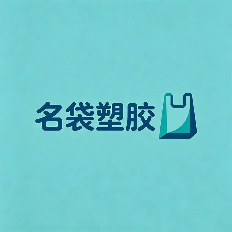 名袋塑胶