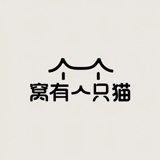 窝有一只猫店铺 店铺LOGO