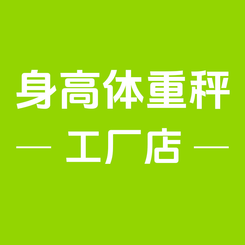 身高体重秤工厂店