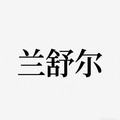 兰舒尔全球美妆 店铺LOGO