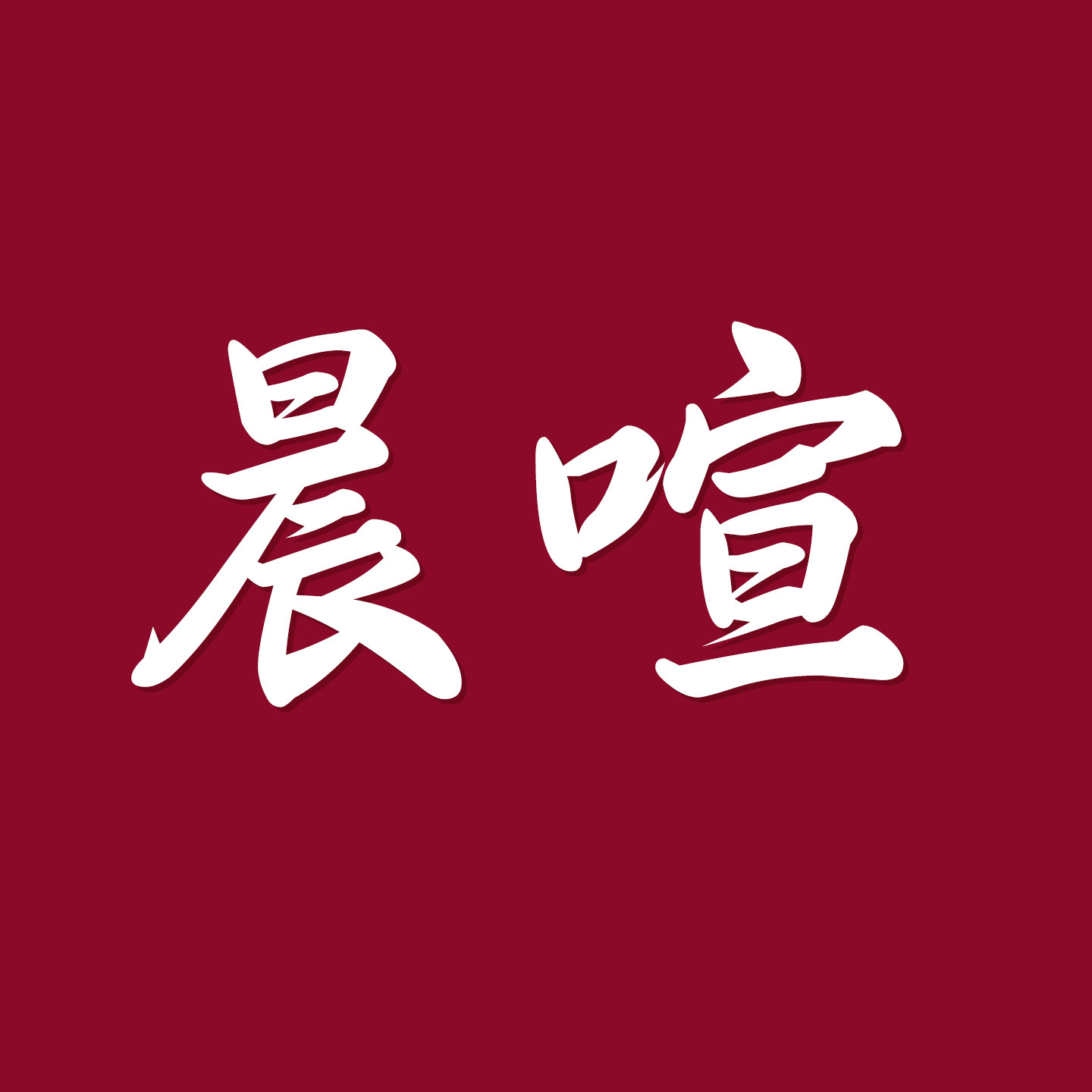 晨喧居家日用旗舰店