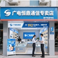 广电恒鼎通信专卖店