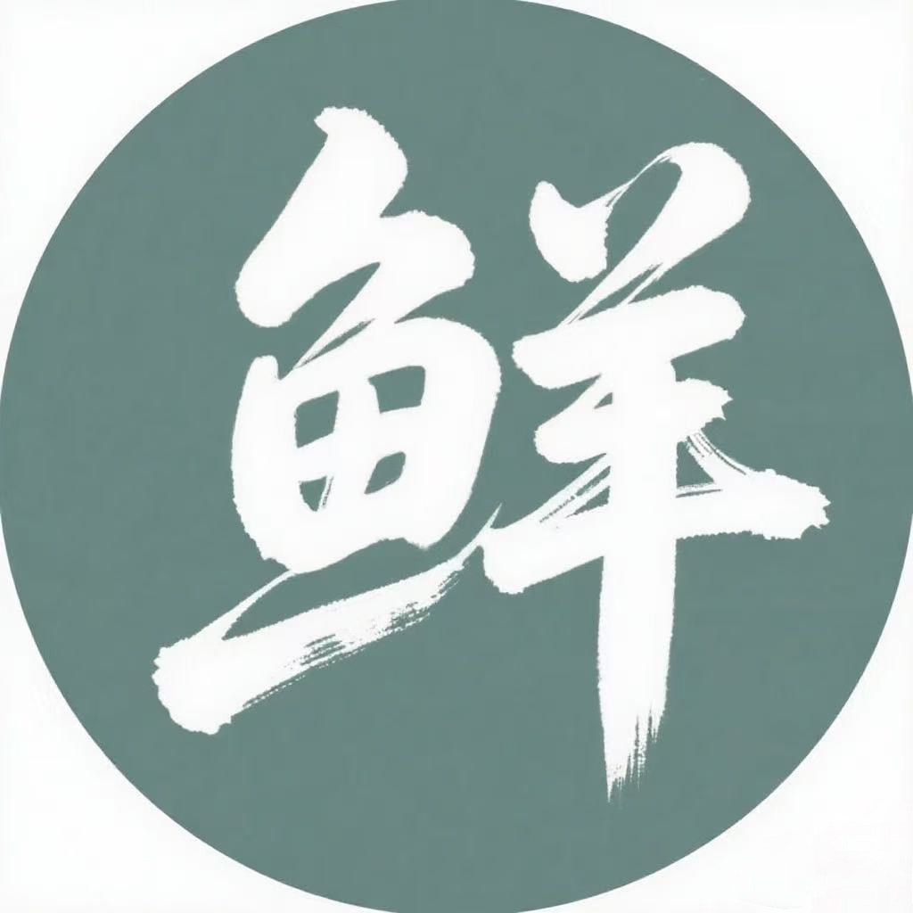 味道师家原鲜店