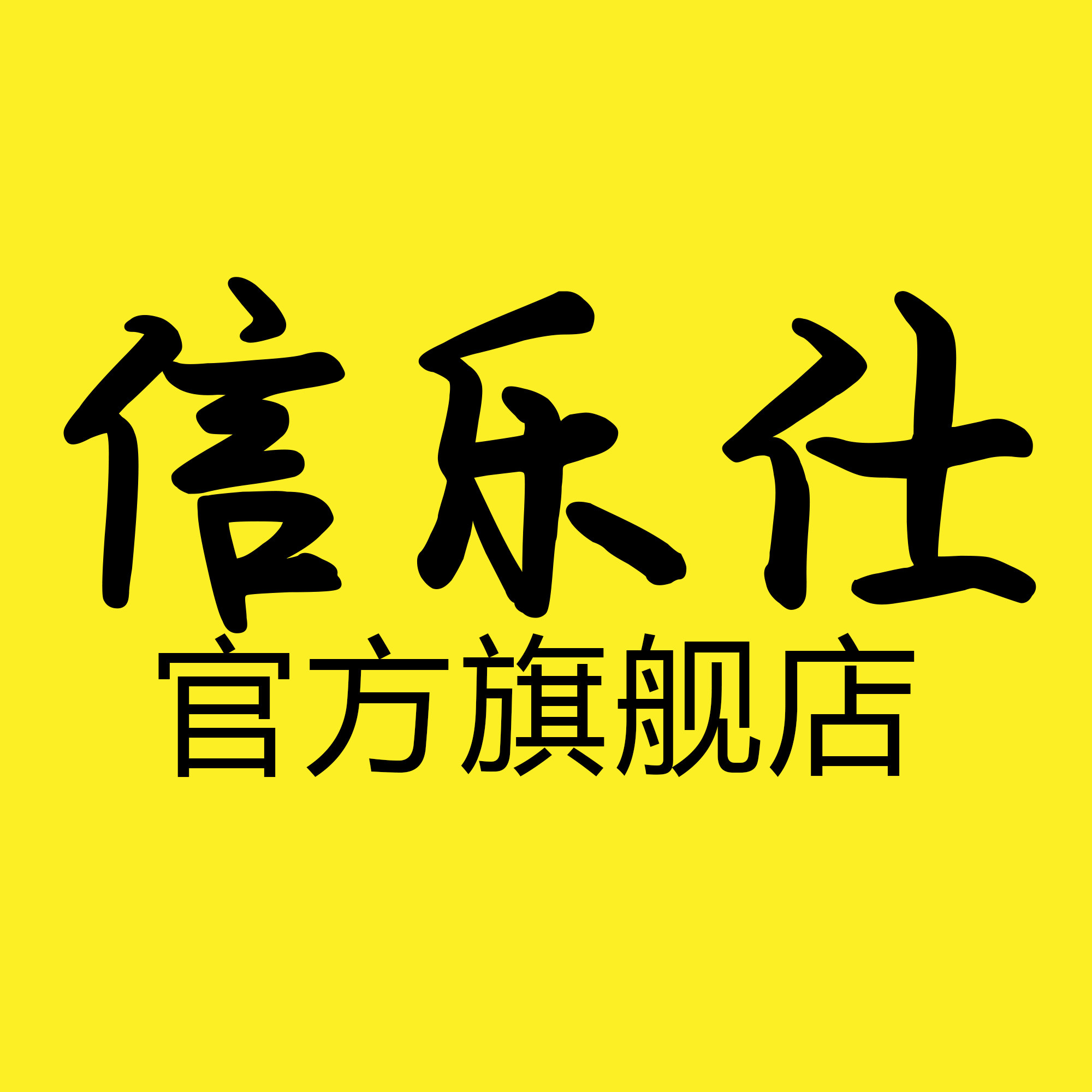 信乐仕旗舰店 店铺LOGO