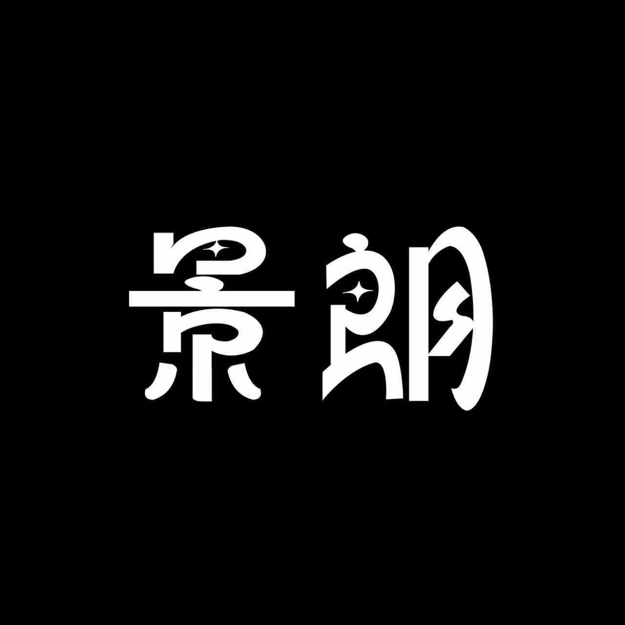 景朗企业店