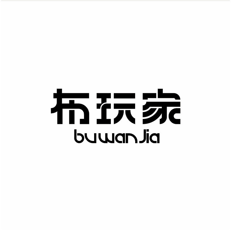 布玩家服饰 店铺LOGO
