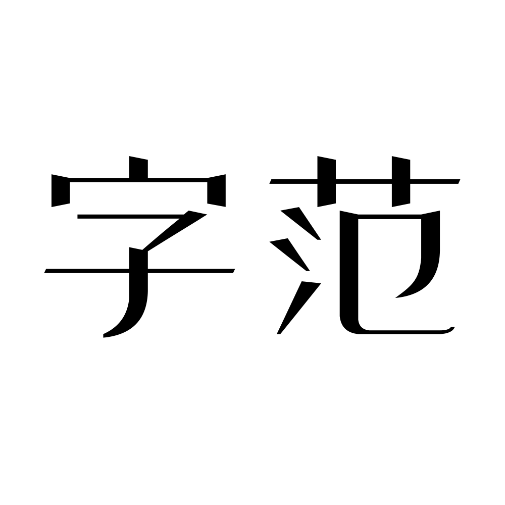 字范旗舰店 店铺LOGO