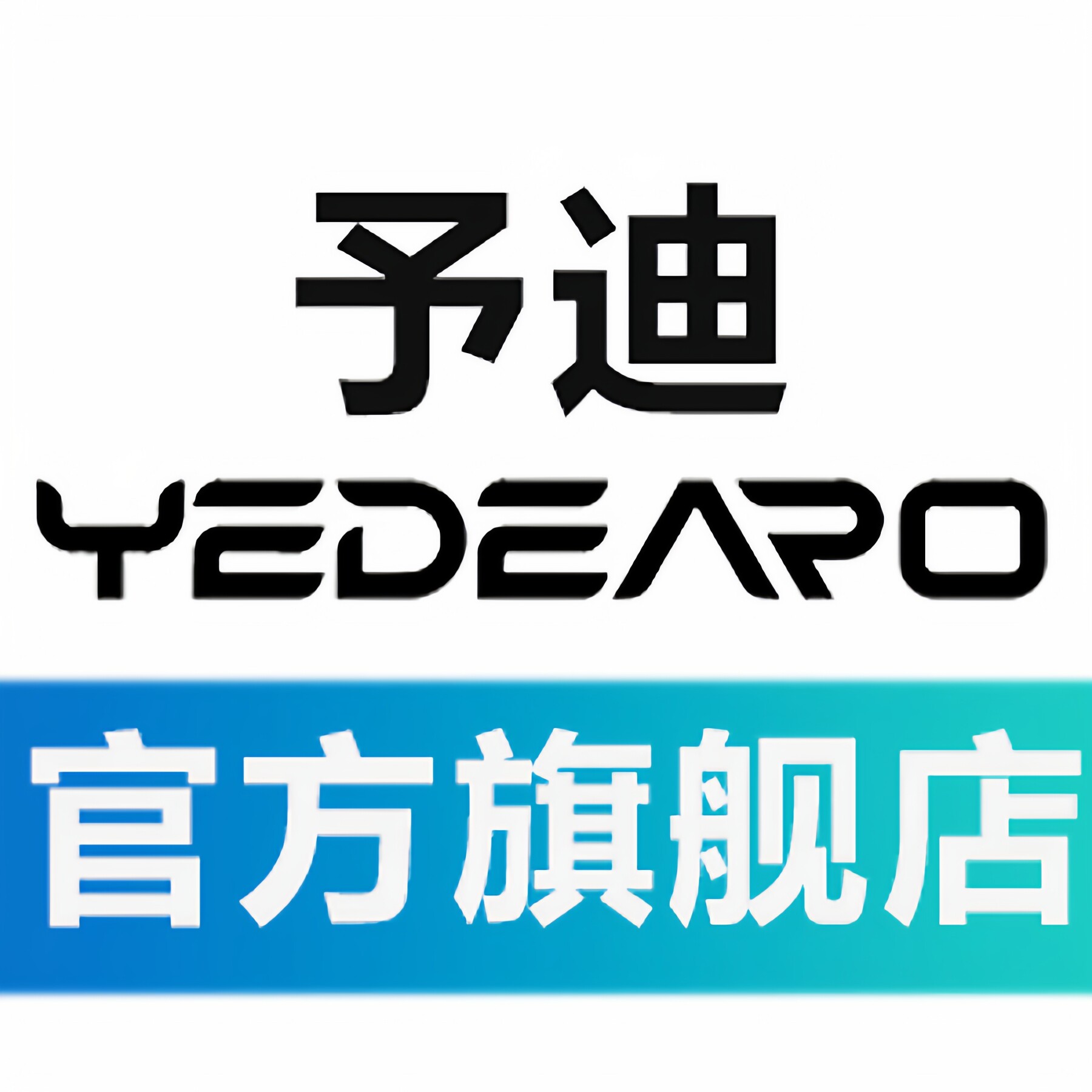 予迪医疗器械旗舰店