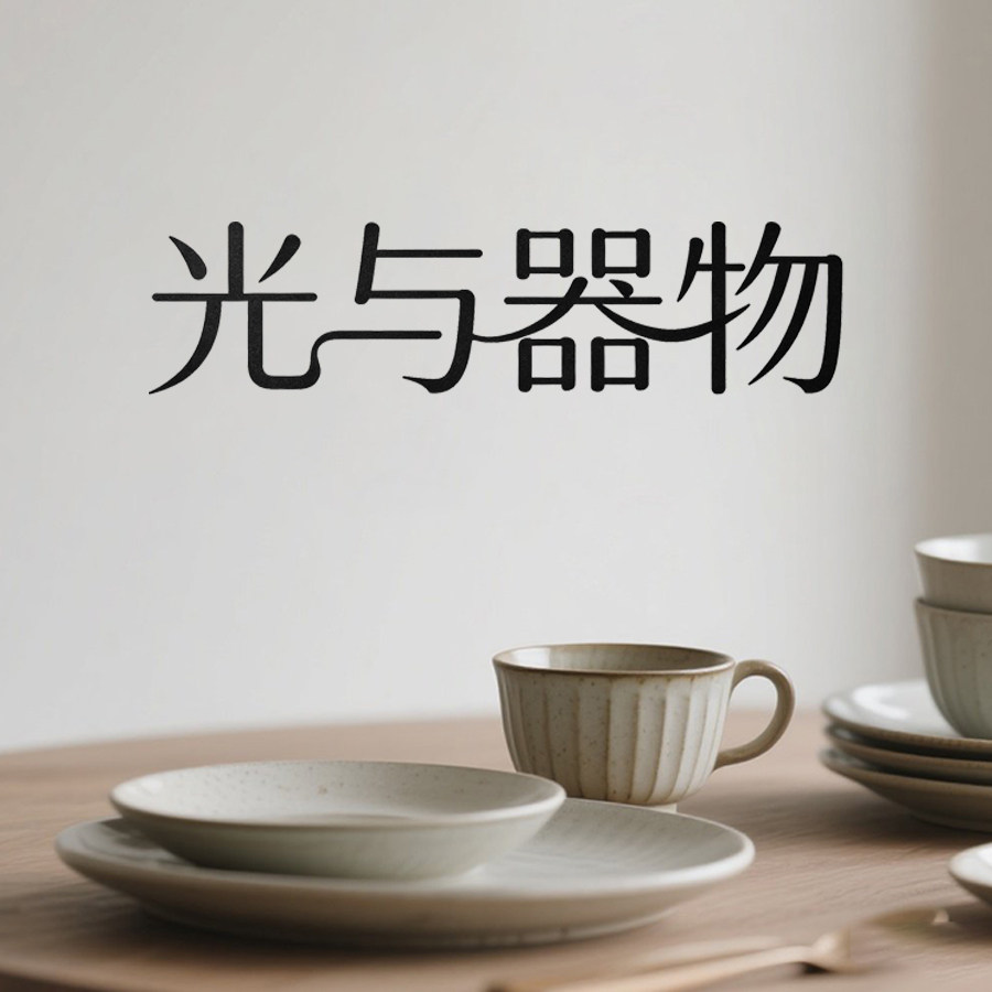 光与器物