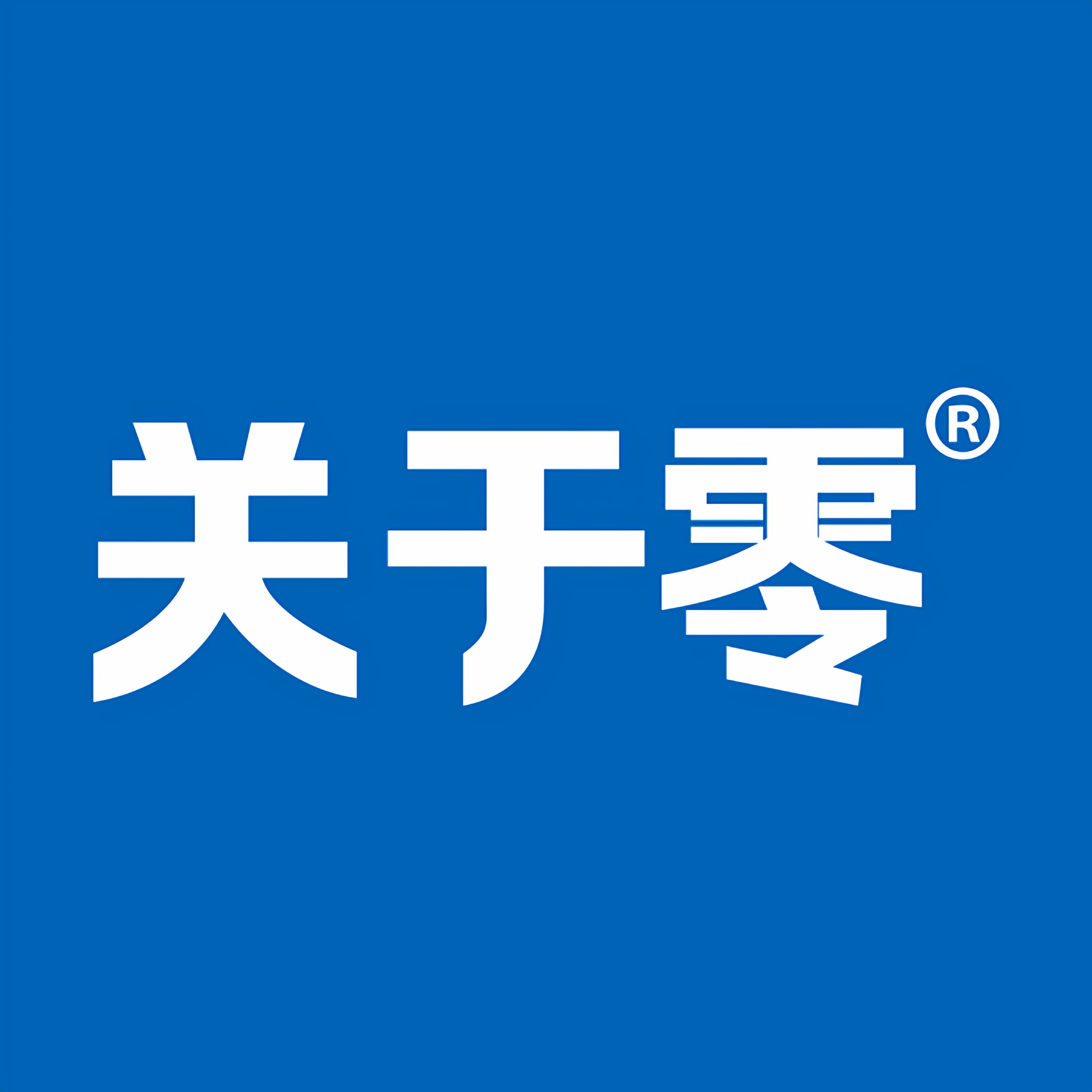 关于零旗舰店