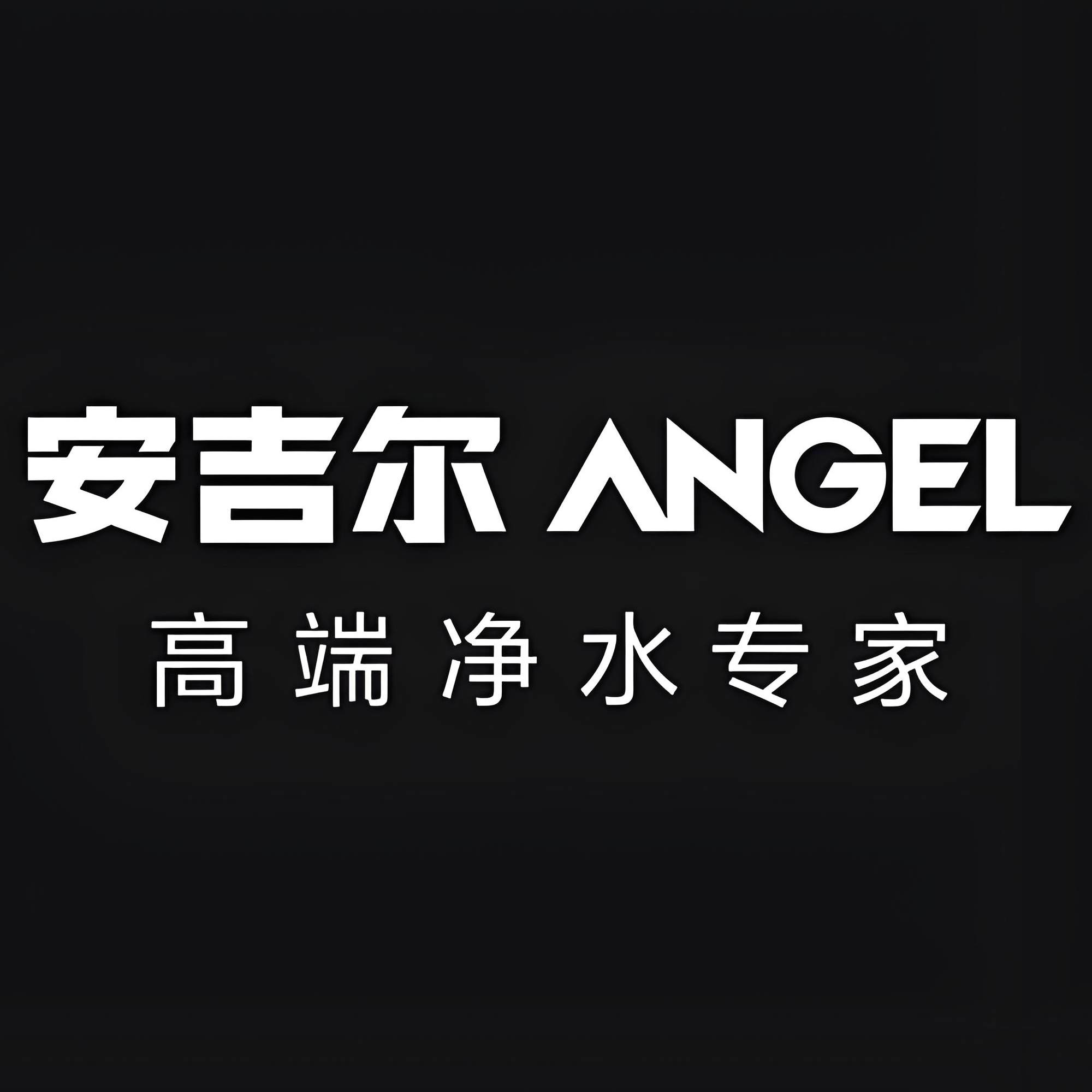 安吉尔万和行专卖店
