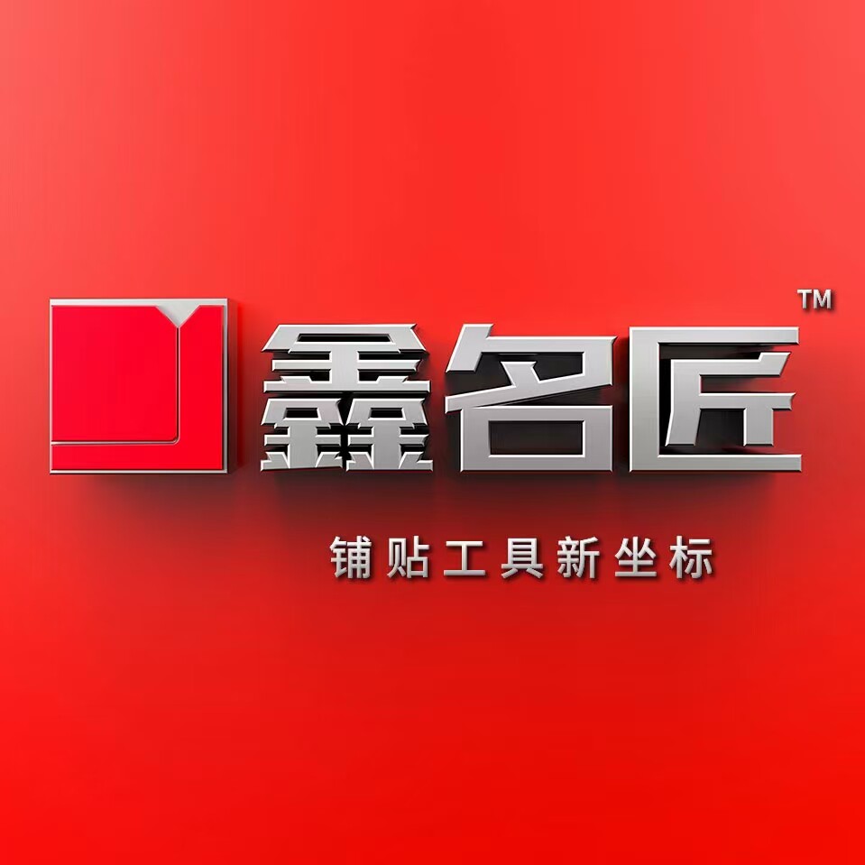 鑫名匠品牌工厂店