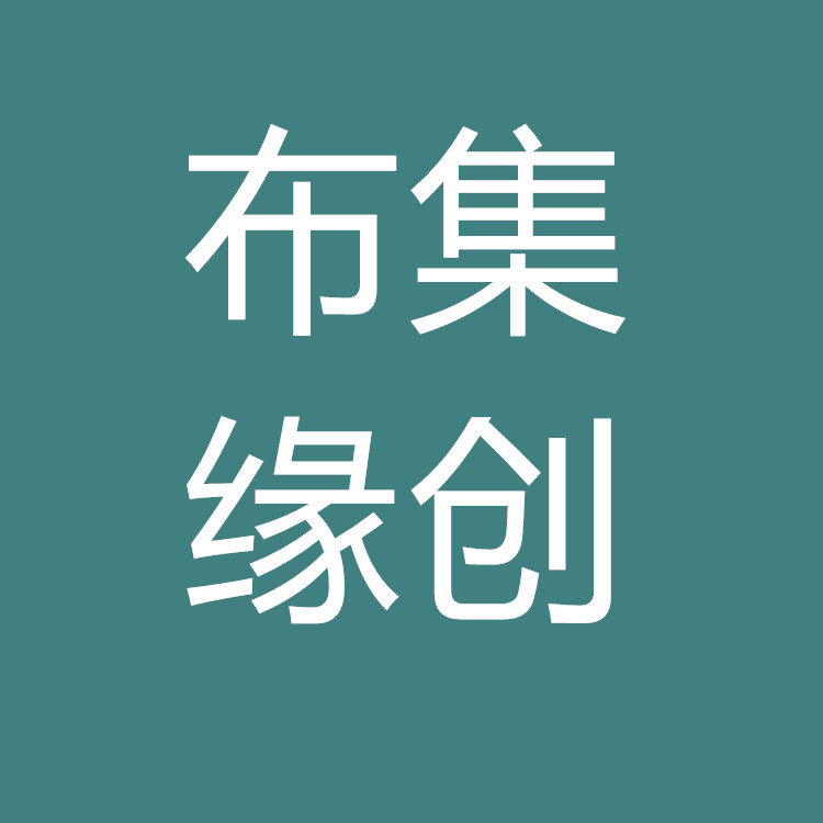 布集缘创布艺