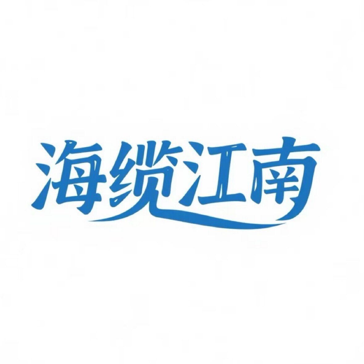 江南正品保障工厂