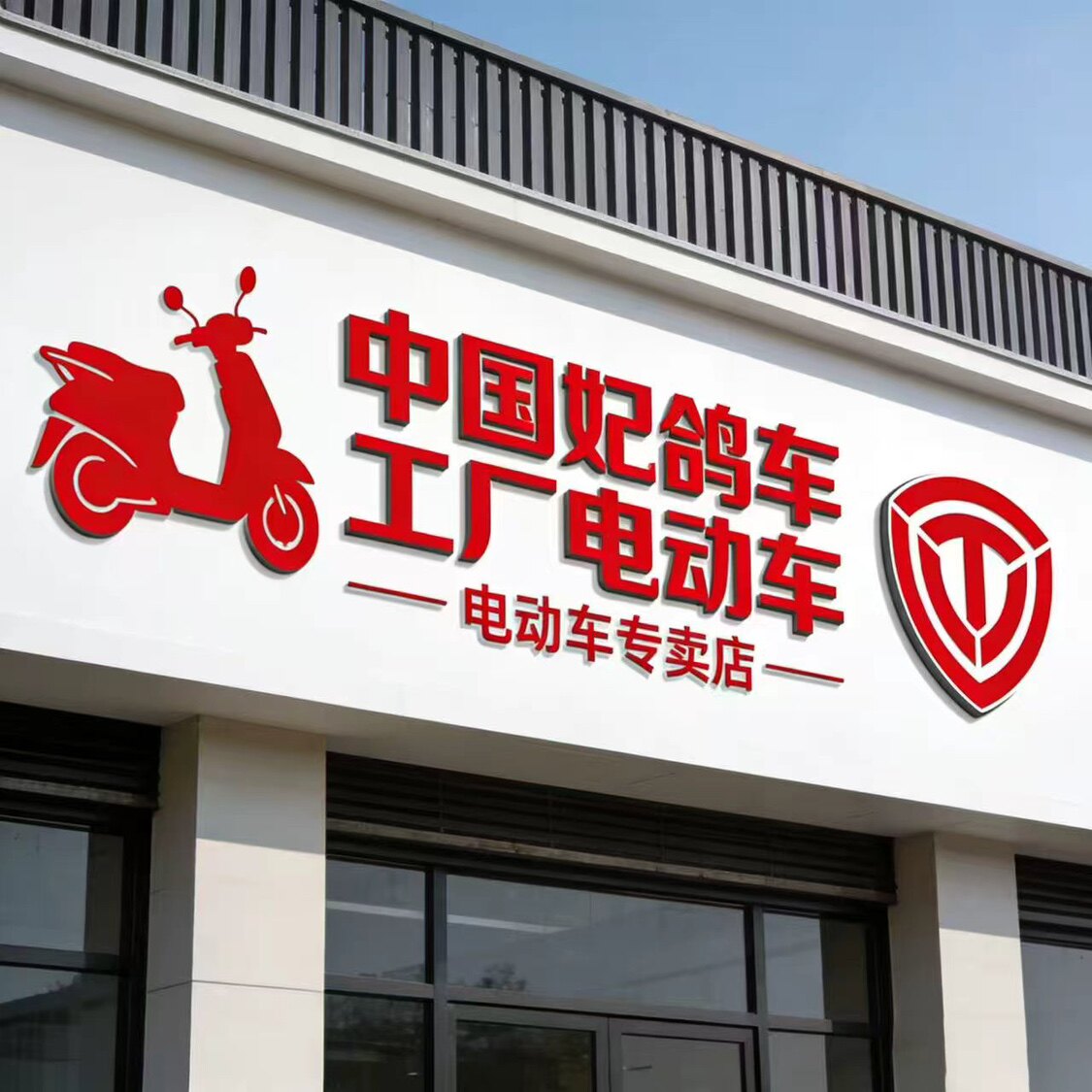 妃鸽电动车工厂