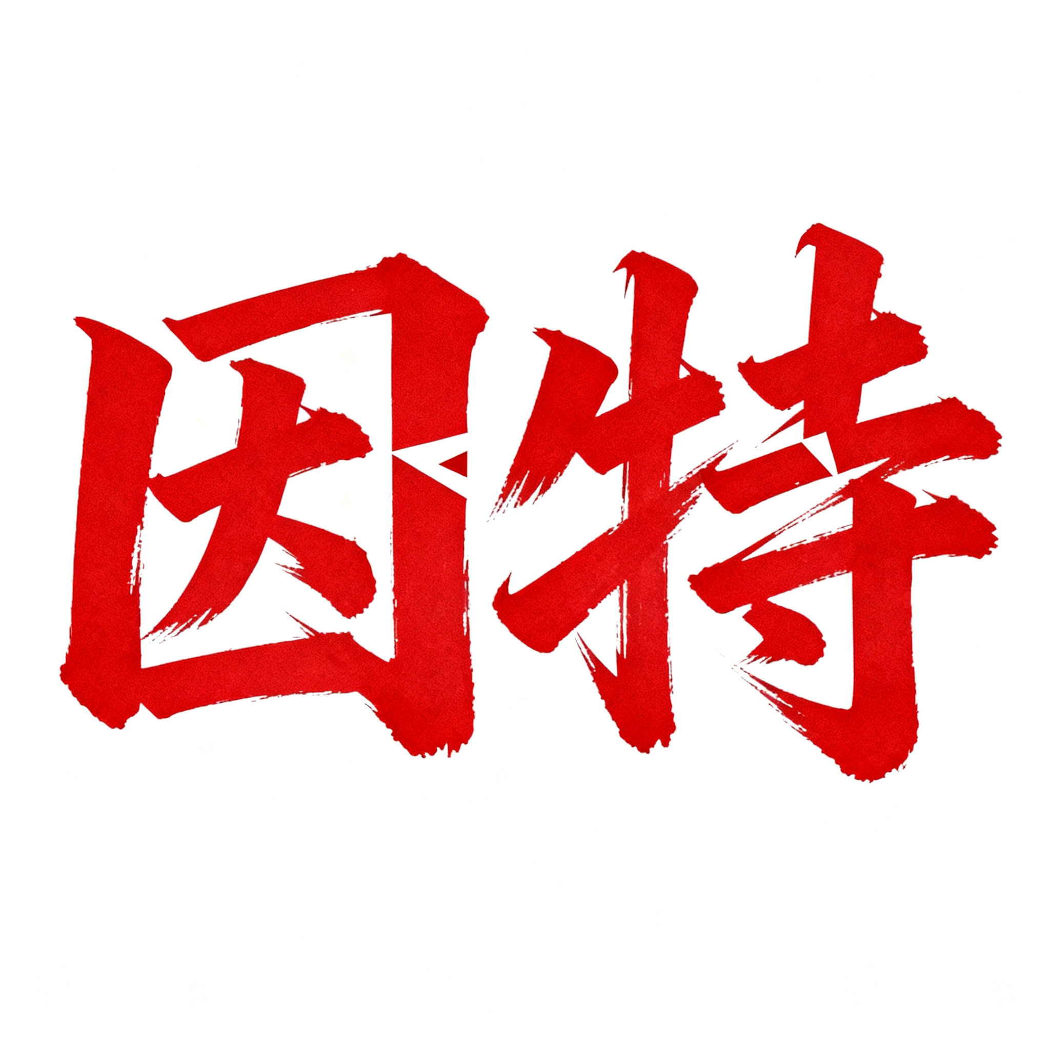 因特食品专营店