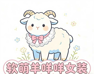软萌羊咩咩衣铺