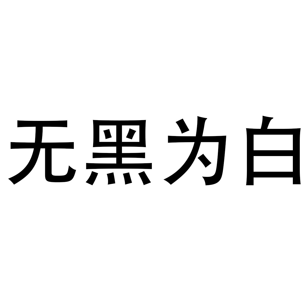 无黑为白