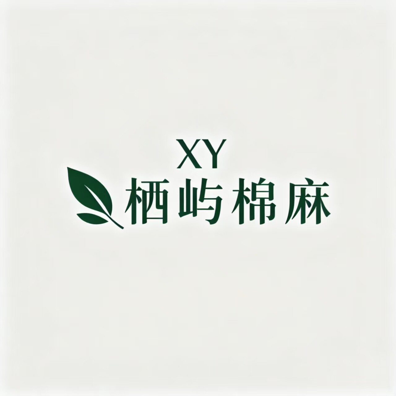栖屿棉麻
