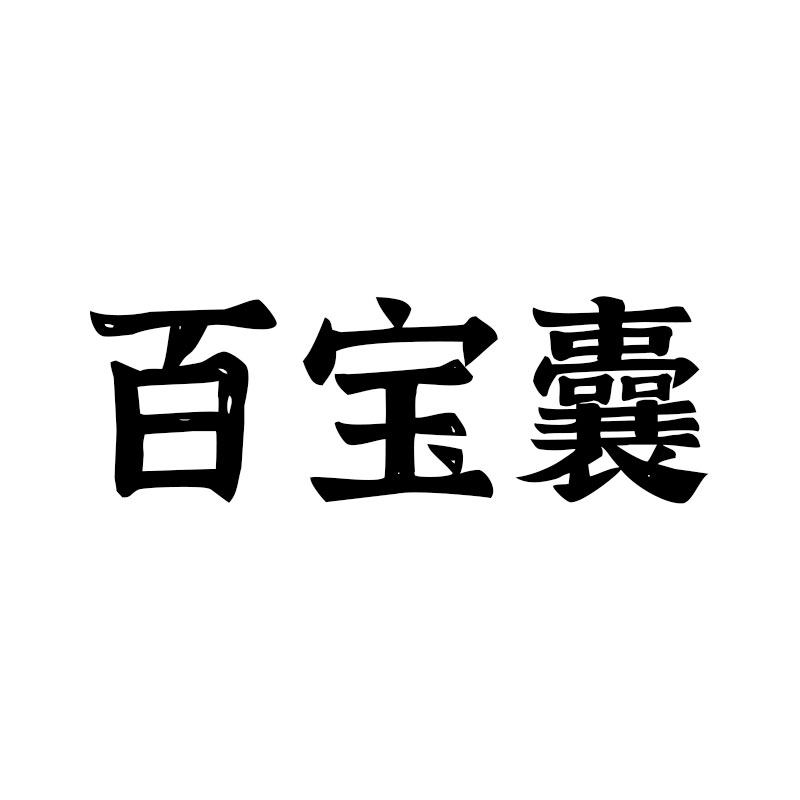 百宝囊旗舰店