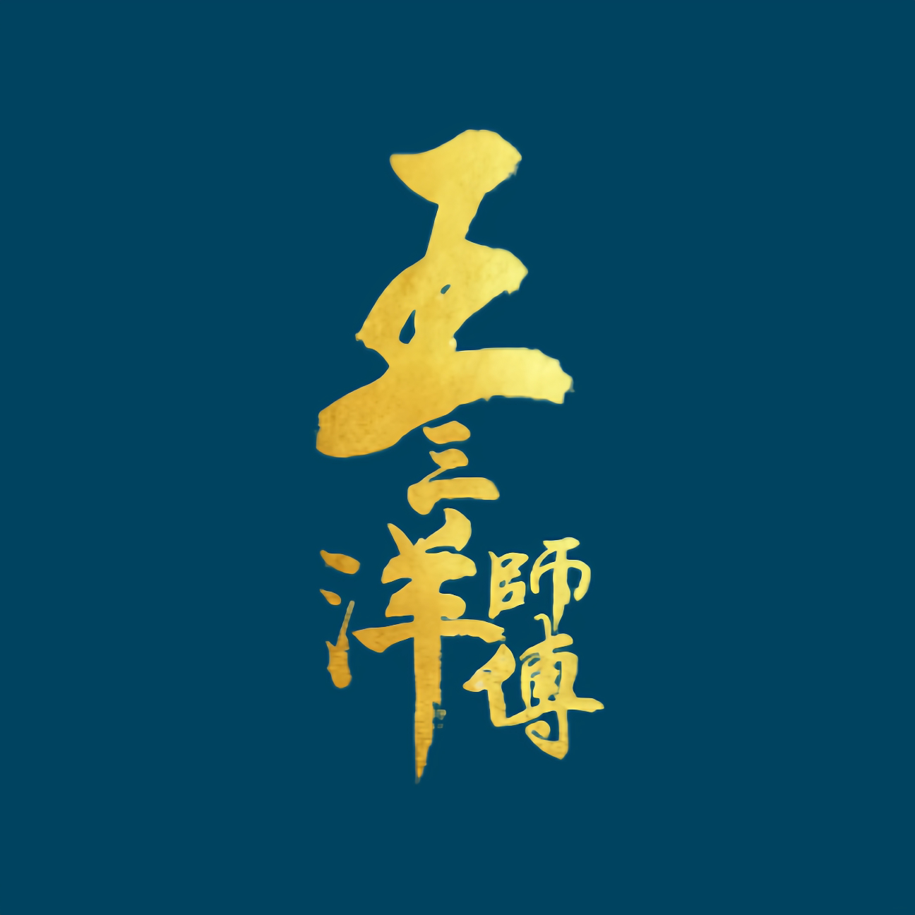 王三洋师傅旗舰店