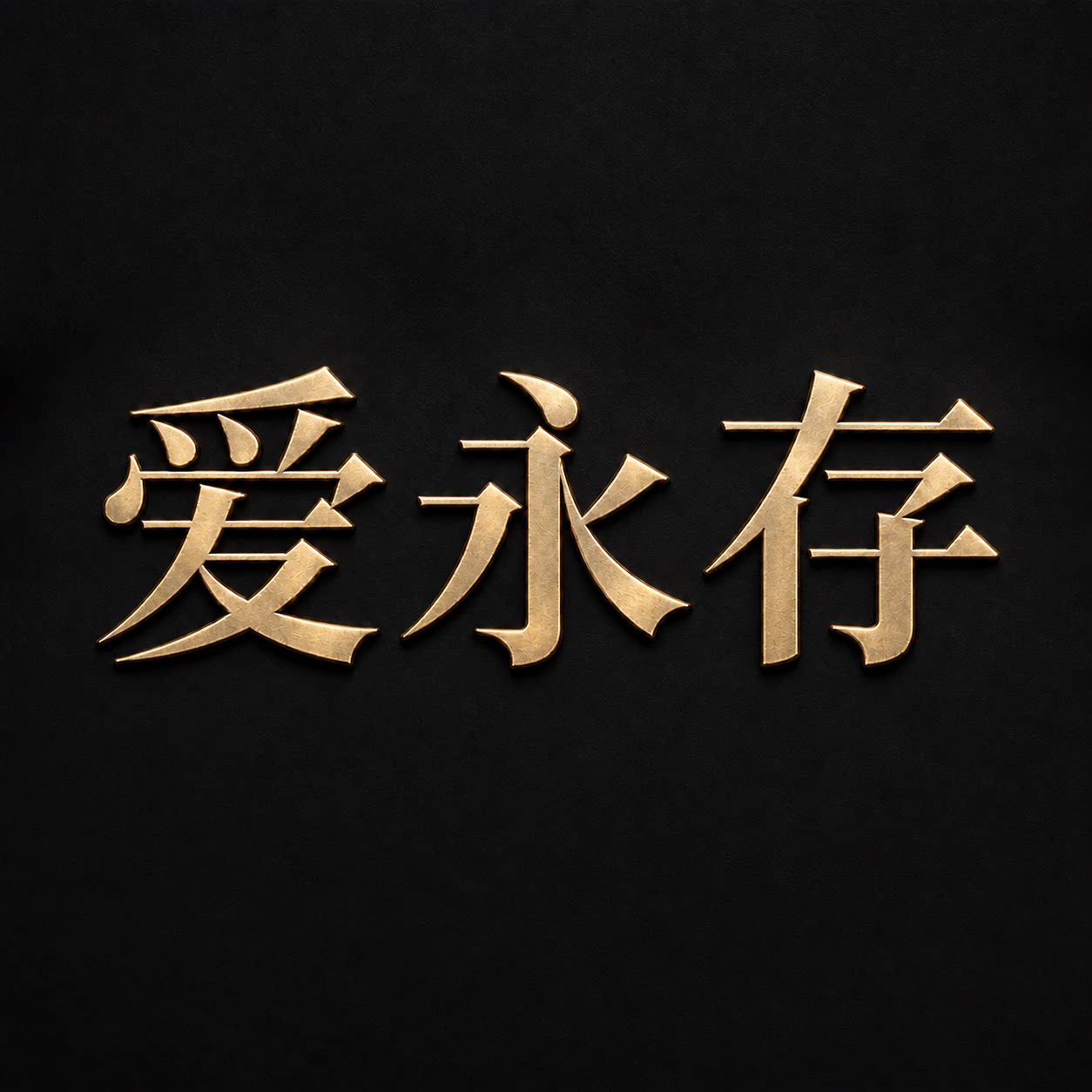 爱永存高端定制店 店铺LOGO