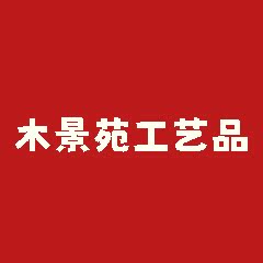木景苑工艺品