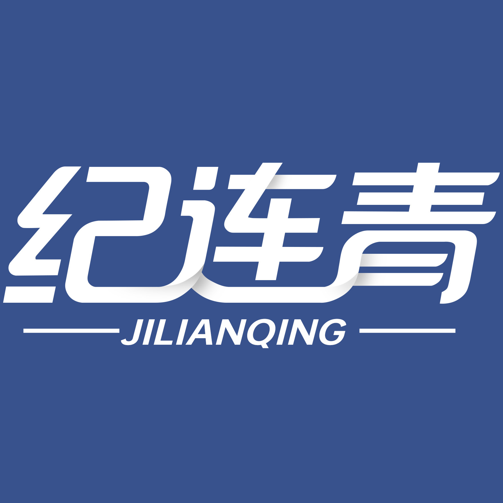 纪连青旗舰店