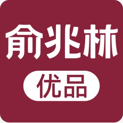 俞兆林优品官方旗舰店